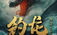 《钓龙（94集）》精彩短剧在线无阻畅看