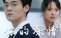 《你的深情我不配（68集）》全集短剧免费畅享观看
