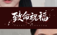 《致命祝福（43集）》免费在线看短剧全集