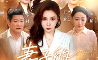 《妻子的游戏（61集）》热门短剧在线完整看