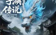 《量子湖传说(12集)》精彩短剧全集免费放送