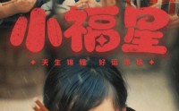 《小福星（61集）》免费畅享短剧无删减版