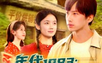 《年代1983渔猎十万大山（98集）》在线看短剧无广告
