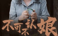 《不可不认娘（75集）》免费短剧在线完整观看