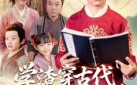 《学渣穿古代，逆天开局（67集）》全集短剧在线免费看