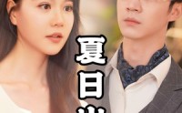 《夏日出逃（65集）》无广告短剧全集免费看