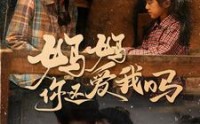 《妈妈你还爱我吗（40集）》精彩短剧免费全集享