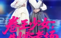 《卷王少女，制霸考场（100集）》爆款短剧全集免费畅看
