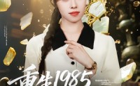 《重生1985，我复刻了金缕玉衣（72集）》免费短剧全集随心看