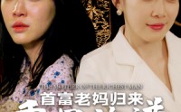 《首富老妈归来重写族谱（58集）》全集短剧免费看超过瘾