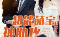 《超能萌宝神助攻（79集）》精彩短剧免费完整观看