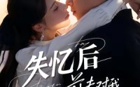 《失忆后前夫对我蓄谋已久（62集）》完整短剧免费在线追不停