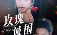 《玫瑰城围（78集）》热门短剧高清全集看