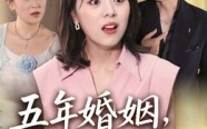 《五年婚姻,全是陷阱(36集)》精彩短剧无广告畅享