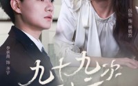 《九十九次原谅（45集）》精彩短剧免费全集赏