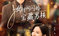 《女财阀闪婚宝藏男孩（61集）》免费短剧无删减观看