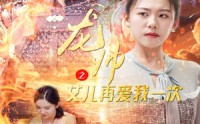 《龙帅之女儿再爱我一次（83集）》免费短剧完整版在线观