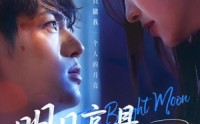 《明月高悬不独照我（70集）》高分短剧完整版免费追
