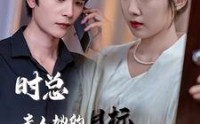 《时总夫人她的目标是你啊（36集）》全集短剧高清无卡顿观看