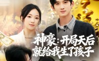 《神豪：开局天后就给我生了孩子（80集）》精彩短剧无广告畅享看
