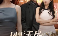 《风雪无尽相思情（61集）》在线短剧全集免费尽情看
