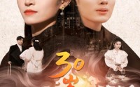 《30岁见晴天（46集）》短剧全集免费在线追看
