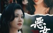 《蚀心游戏&恶女游戏（51集）》热门短剧无删减在线追