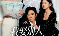《我要娶的不是你（80集）》免费全集短剧畅快追