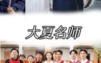 《大夏名师（77集）》超清全集短剧在线速看