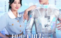 《机器人男友又野又撩（68集）》热门短剧全集在线追完