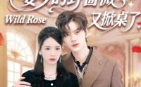 《晏少的野蔷薇又掀桌了（120集）》免费短剧全集连追
