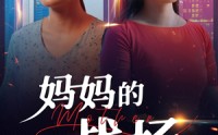 《妈妈的战场（50集）》免费看短剧全程无尿点