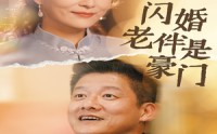 《闪婚老伴是豪门（69集）》高能短剧在线免费追全剧