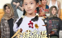《全球高温：八岁萌娃带系统救全家（67集）》精彩短剧全集在线速看