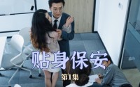 《贴身保安（32集）》免费短剧一集不落追