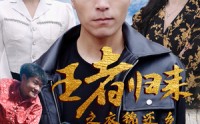《王者归来之衣锦还乡（87集）》免费短剧完整版在线观赏