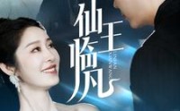 《仙王临凡（100集）》百集短剧免费在线追不停