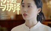 《我的误会与抉择（20集）》短剧全集免费在线追剧