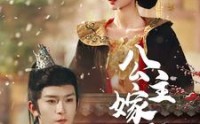 《公主嫁到（56集）》热门短剧免费全集速看