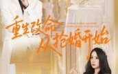 《重生改命从抢婚开始（100集）》爆款短剧全集免费畅看
