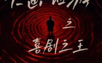 《大画西游之喜剧之王（32集）》无广告短剧全集观看