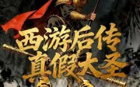 《西游后传真假大圣（70集）》免费短剧一追到底爽
