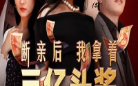 《断亲后我拿着三亿头奖杀疯了（30集）》短剧免费看无卡顿