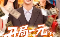 《开局一元颠覆人生 (104集)》超燃短剧全集畅快追