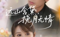 《远山含黛，挽月无情（63集）》在线短剧无广告畅看