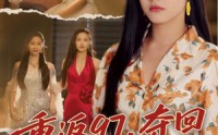 《我真是你亲女儿啊（76集）》有趣短剧完整版在线观