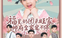 《福星奶团来旺家帅府全家宠不停（81集）》完整短剧在线看无付费