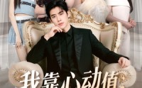 《我靠心动值走上巅峰（61集）》在线短剧免费畅快追