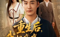 《重生后我把病痛拒之门外（69）》无广告短剧尽情观看