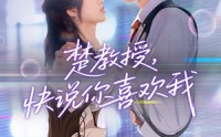 《楚教授快说你喜欢我（43集）》精彩短剧在线免费观赏